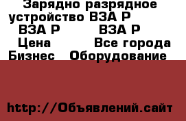 Зарядно-разрядное устройство ВЗА-Р-20-36-4 , ВЗА-Р-50-18, ВЗА-Р-63-36 › Цена ­ 111 - Все города Бизнес » Оборудование   